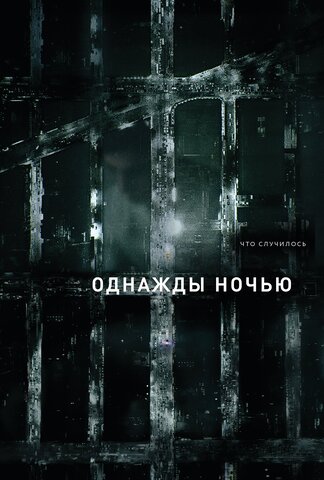 Однажды ночью постер - смотреть онлайн